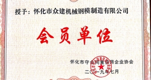广东隆重恭喜怀化市澳门威尼克斯人网站机械钢模制造有限公司正式成为怀化市守合同重信用企业协会会员